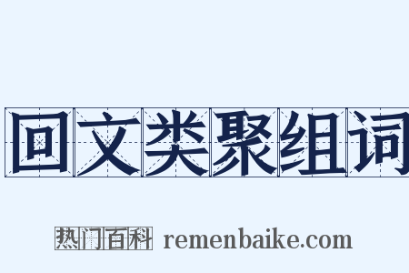 回文类聚组词是什么意思的图片
